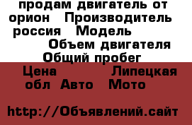 продам двигатель от орион › Производитель ­ россия › Модель ­ Orion gryhon › Объем двигателя ­ 125 › Общий пробег ­ 7 000 › Цена ­ 3 000 - Липецкая обл. Авто » Мото   